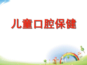 幼儿园儿童口腔保健PPT课件儿童口腔保健PPT.ppt