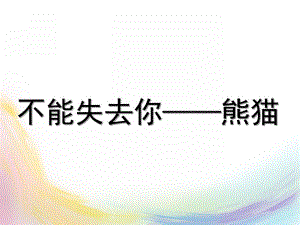 大班社会《不能失去你熊猫》PPT课件大班社会课件不能失去你——熊猫.ppt