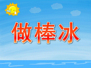 小班科学活动《做棒冰》PPT课件PPT课件.ppt