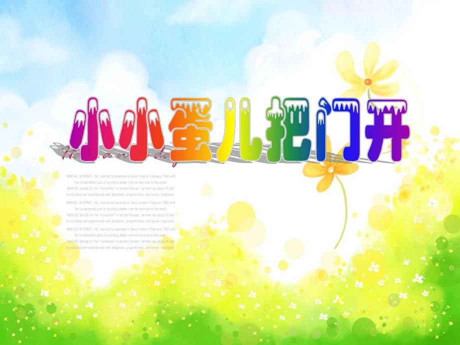 幼儿园《小小蛋儿把门开》PPT课件教案音乐.ppt_第1页