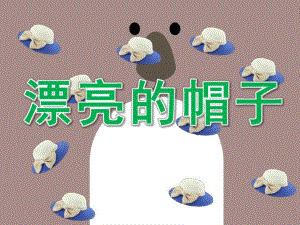 小班美术《漂亮的帽子》PPT课件教案ppt漂亮的帽子.ppt