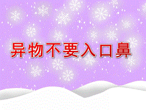 幼儿园安全《异物不要入口鼻》PPT课件教案02异物不要入口鼻.ppt