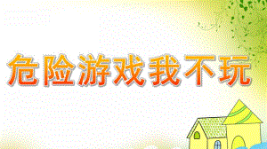 大班社会《危险游戏我不玩》PPT课件教案危险游戏我不玩.ppt