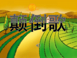 大班音乐活动《颠倒歌》PPT课件教案音乐PPT课件.ppt