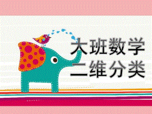 大班数学公开课《二维分类》PPT课件教案大班数学二维分类.ppt