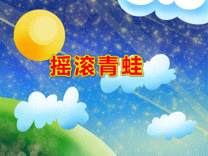 摇滚青蛙PPT课件教案图片PPT课件.ppt