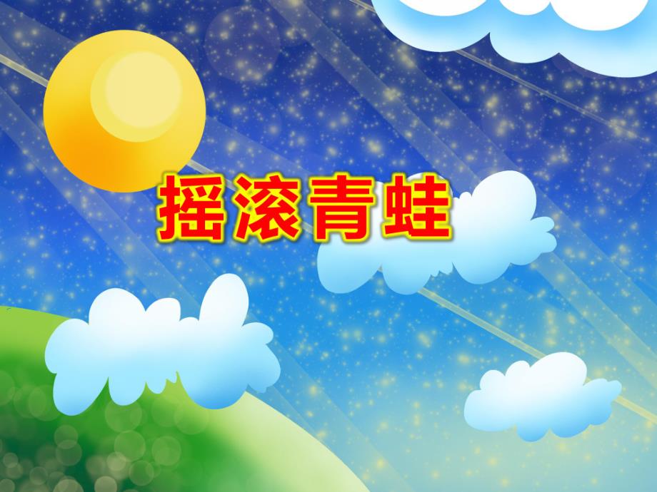 摇滚青蛙PPT课件教案图片PPT课件.ppt_第1页