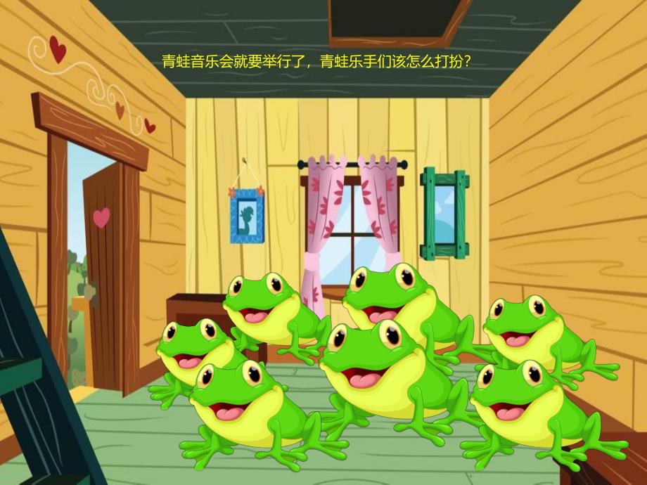 摇滚青蛙PPT课件教案图片PPT课件.ppt_第2页