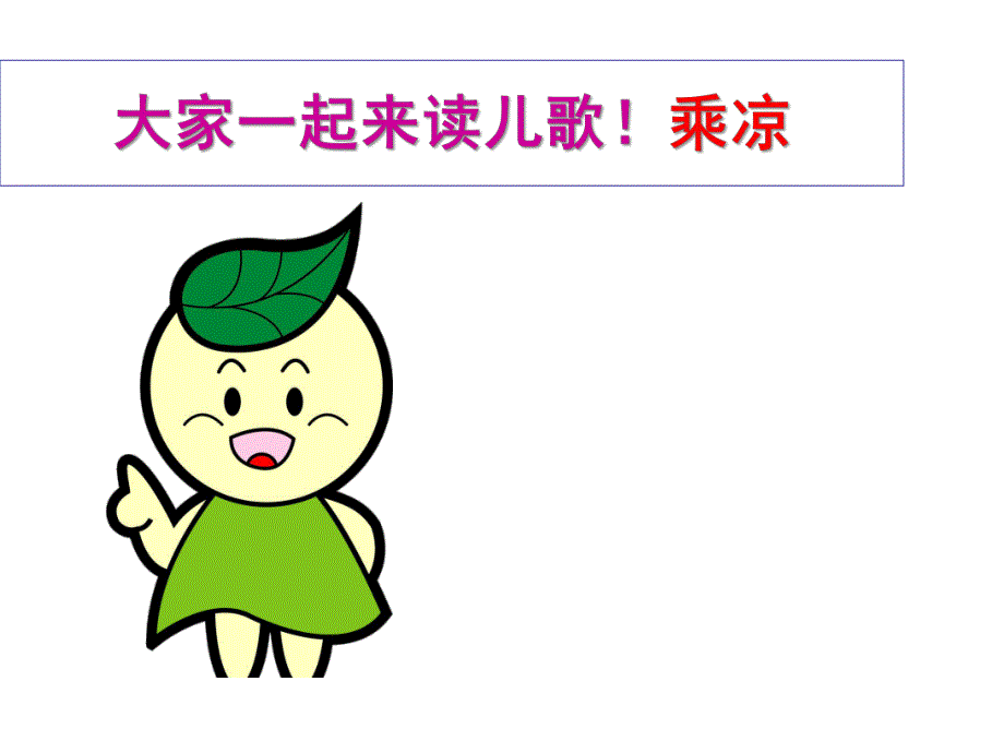 小班儿歌《乘凉》PPT课件小班-儿歌--乘凉.ppt_第1页