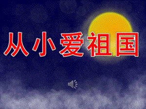 大班儿歌《从小爱祖国》PPT课件教案音乐PPT课件.ppt
