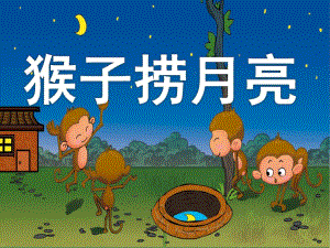 大班《猴子捞月亮》PPT课件教案PPT课件.ppt