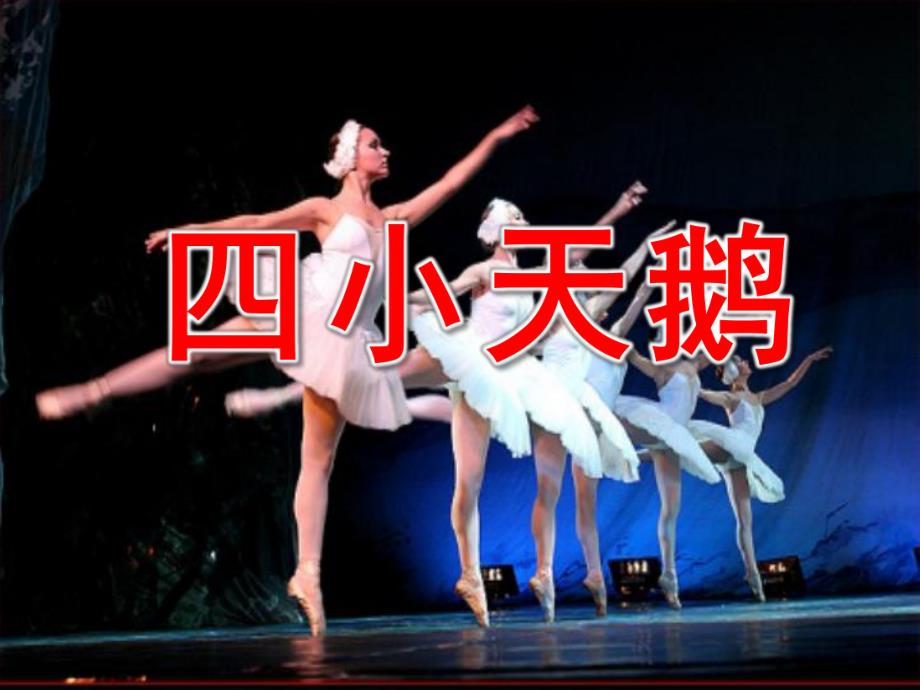 幼儿园音乐《四小天鹅》PPT课件教案天鹅.ppt_第1页
