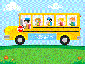 大班数学《认识数字1-5》PPT课件大班数学《认识数字1-5》PPT课件.ppt