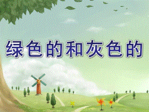 大班语言诗歌《绿色的和灰色的》PPT课件教案配音音乐PPT课件.ppt