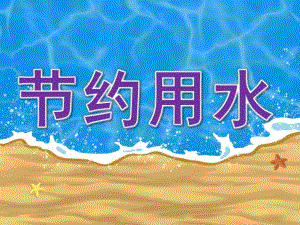 大班《节约用水》PPT课件教案PPT课件.ppt