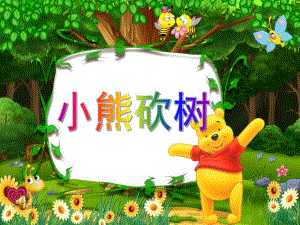 大班语言《小熊砍树》PPT课件教案.ppt