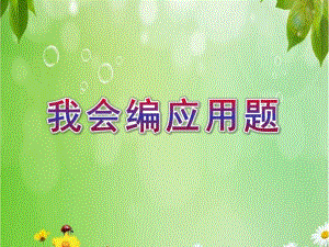 大班数学活动《我会编应用题》PPT课件大班数学我会编应用题.ppt