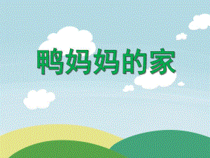 学前班数学活动《鸭妈妈的家》PPT课件学前班数学活动《鸭妈妈的家》PPT课件.ppt