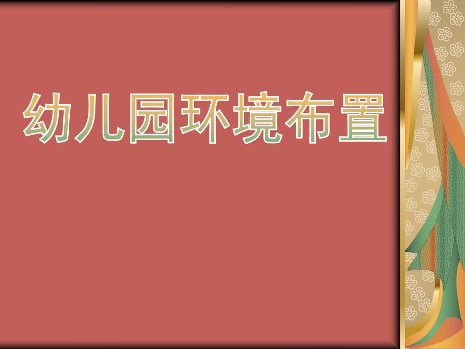 幼儿园环境布置PPT课件幼儿园环境布置.ppt_第1页