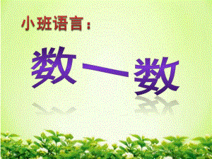 小班语言《数一数》PPT课件小班语言(儿歌欣赏)：数一数.ppt