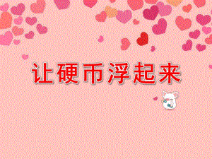 大班科学活动《让硬币浮起来》PPT课件教案.ppt