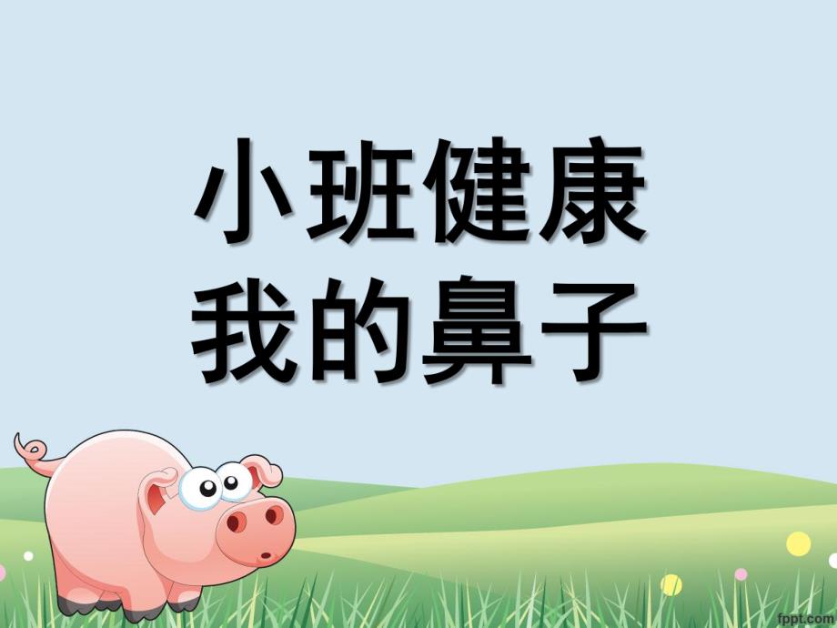 小班健康《我的鼻子》PPT课件小班健康-我的鼻子.ppt_第1页