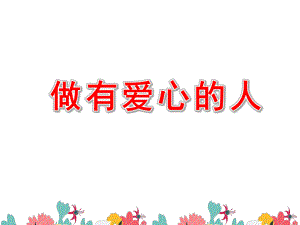 大班社会《做有爱心的人》PPT课件教案幼儿园残疾人日活动PPT课件.ppt