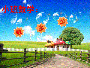 小班数学《数多少》PPT课件小班数学课件-数多少.ppt