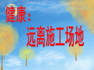 大班安全《远离施工工地》PPT课件教案大班安全危险工地.ppt