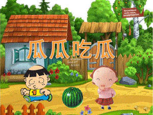 大班语言故事《瓜瓜吃瓜》PPT课件教案配音音乐ppt课件.ppt