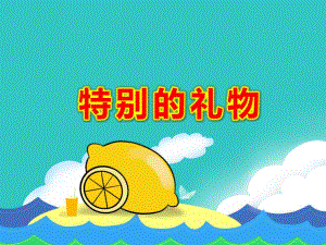 特别的礼物PPT课件教案图片PPT课件.ppt