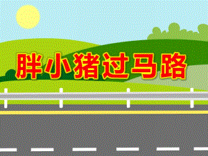 胖小猪过马路PPT课件教案图片小班安全《胖小猪过马路》PPT课件.ppt