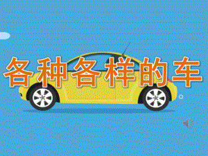 中班社会《各种各样的车》PPT课件教案音频PPT课件.ppt