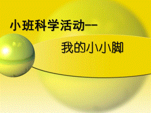 小班科学活动《我的小小脚》PPT课件教案小班科学活动.ppt
