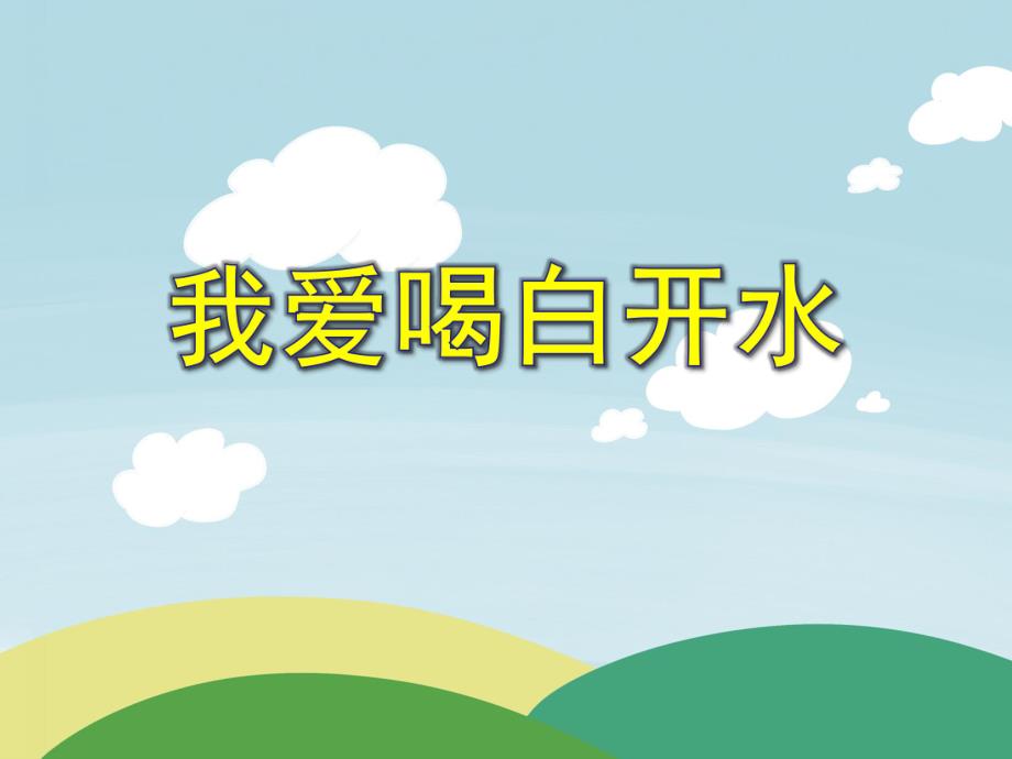 小班健康活动《我爱喝白开水》PPT课件小班健康活动《我爱喝白开水》PPT课件.ppt_第1页