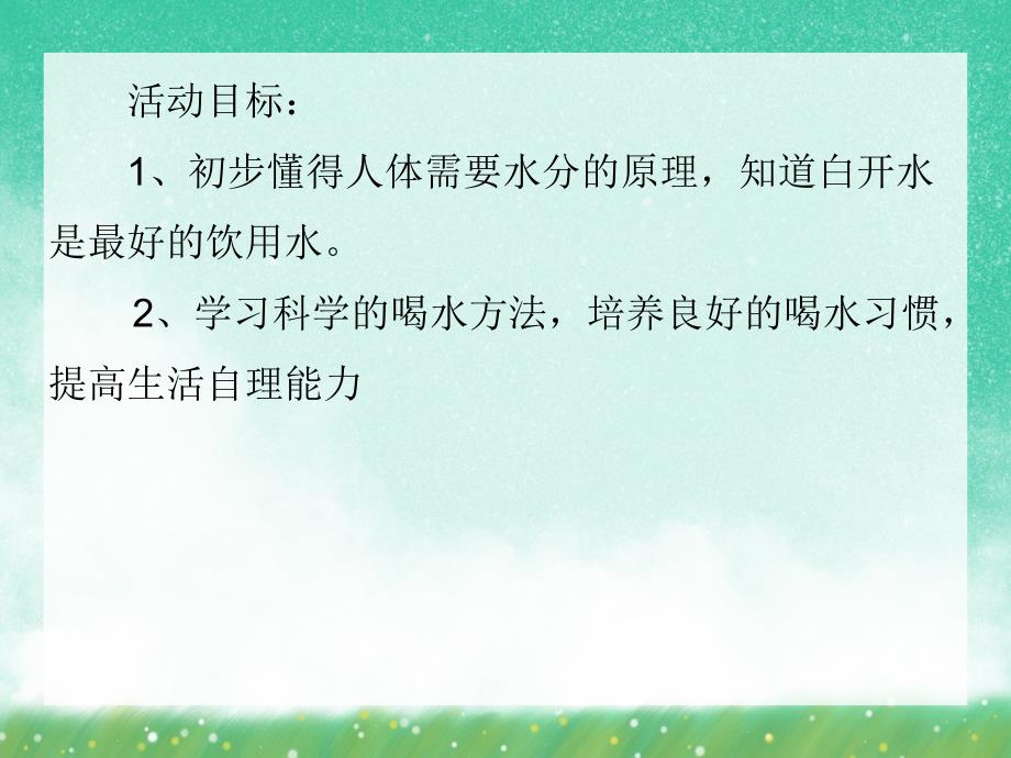小班健康活动《我爱喝白开水》PPT课件小班健康活动《我爱喝白开水》PPT课件.ppt_第2页