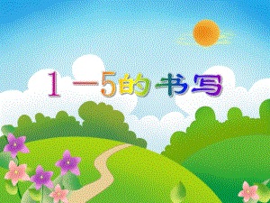 大班数学《1—5的书写》PPT课件大班数学《1—5的书写》PPT课件.ppt