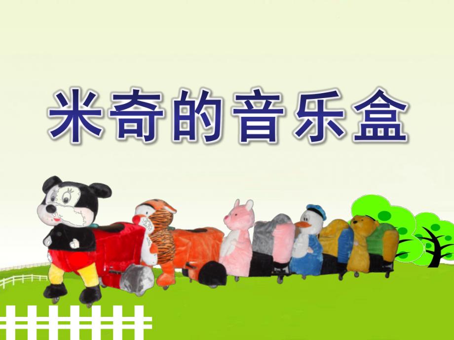 幼儿园音乐《米奇的音乐盒》PPT课件教案歌曲米奇的音乐盒.ppt_第1页