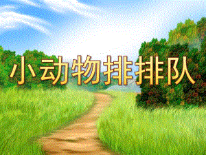 中班数学《小动物排排队》PPT课件教案ae8ed0b8a300a6c30d229f8e.ppt