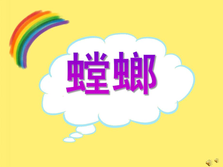 幼儿园动物儿歌《螳螂》PPT课件配音音乐PPT课件.ppt_第1页