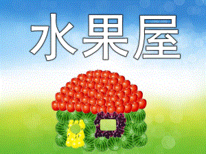 幼儿园《水果屋》PPT课件教案水果屋-ABC教育.ppt