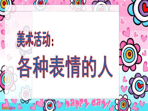 幼儿园美术活动《各种表情的人》PPT课件美术活动：各种表情的人.ppt