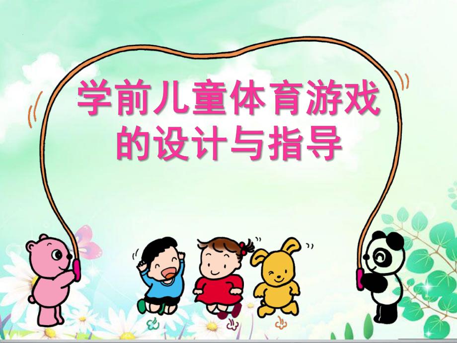 学前儿童体育游戏的设计与指导PPT课件第三节-学前儿童体育游戏的设计与指导.ppt_第1页