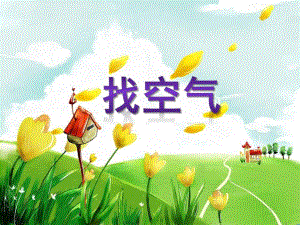 大班科学《找空气》PPT课件教案找空气.ppt