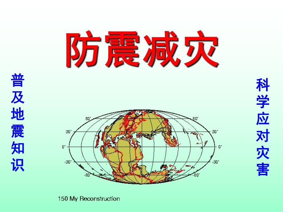 幼儿园防震PPT课件.ppt_第1页