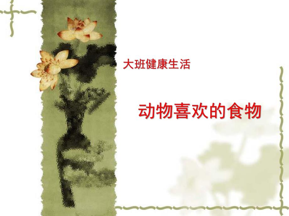 大班科学《动物喜欢的食物》PPT课件教案动物喜欢的食物.ppt_第1页