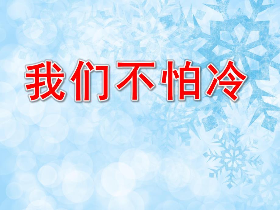 小班语言《我们不怕冷》PPT课件教案PPT课件.ppt_第1页