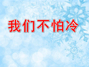 小班语言《我们不怕冷》PPT课件教案PPT课件.ppt
