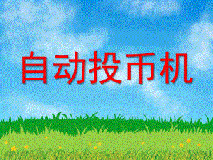 大班认知《自动投币机》PPT课件教案ppt课件.ppt