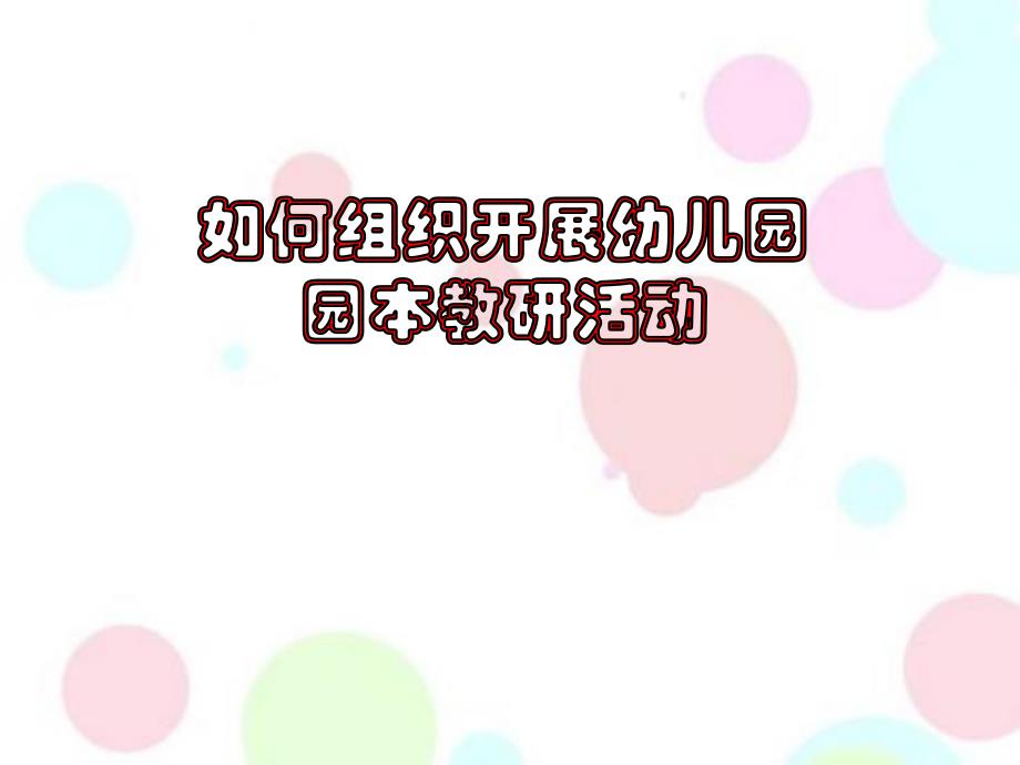幼儿园园本教研活动如何组织开展PPT课件幼儿园园本教研活动如何组织开展PPT课件.ppt_第1页
